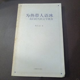 为热带人语冰：我们时代的文学教养