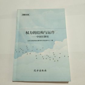 力的结构与运作-中国官制史