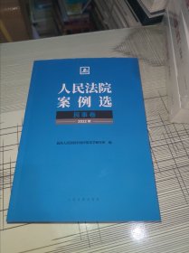 人民法院案例选·民事卷（2022年） 正版原版 库存书 书品九品请看图