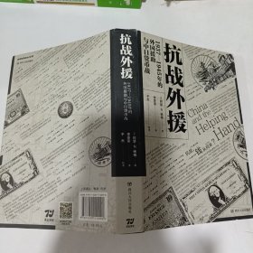 抗战外援