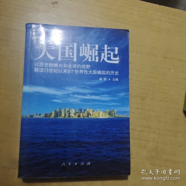 大国崛起：解读15世纪以来9个世界性大国崛起的历史