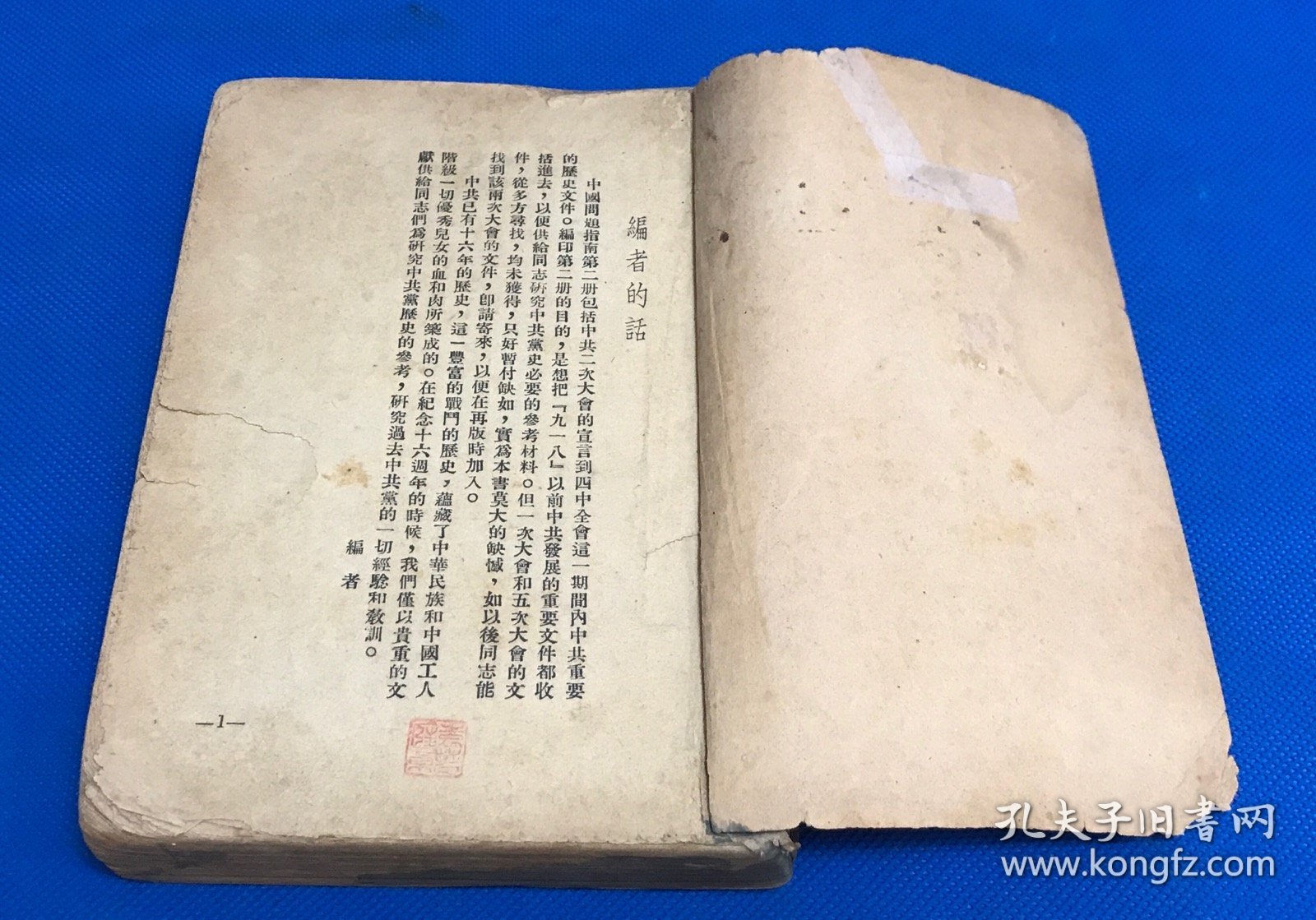 1937年 珍贵党史资料《中国问题指南》第二册  没有封面封底