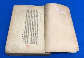1937年 珍贵党史资料《中国问题指南》第二册  没有封面封底