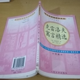 克雷洛夫寓言精选（小学部分）