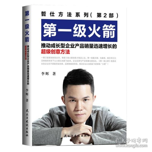 第一级火箭：推动成长型企业产品销量迅速增长的超级创意方法