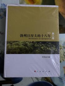 2013年叶书宗 精装本苏联史（勃列日涅夫的十八年）第八卷 1版1印