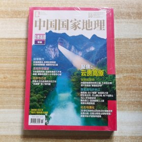 中国国家地理2023年第10期 云贵高原专辑（附地图）