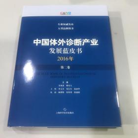 中国体外诊断产业发展蓝皮书（2016年●第二卷）(POD)