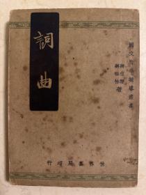 词曲 世界书局