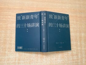 致“新新青年”的三十场讲演（梁启超：“无精神生活的人，知识愈多，痛苦愈甚。”）