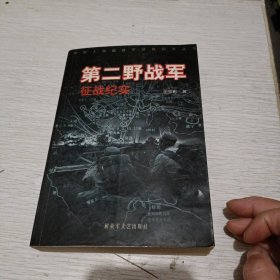 第二野战军征战纪实（作者签名本）