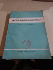 同步发电机励磁系统的原理和运行