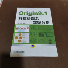 Origin9.1科技绘图及数据分析