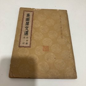 1937年上海北新书局出版社出版《吴南屏文选》一册。D772