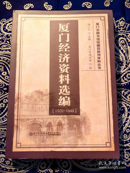 厦门经济资料选编（1909-1949）/厦门市图书馆馆藏旧报刊资料丛书