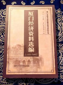 【厦门市图书馆馆藏旧报刊资料丛书之一】《厦门经济资料选编（1909-1949）》