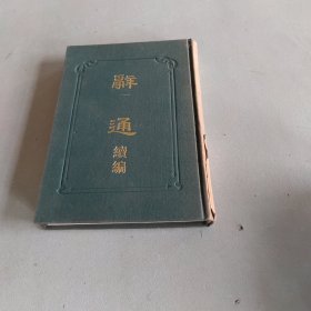 辞通续编