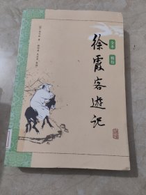 徐霞客游记 馆藏无笔迹