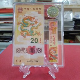 2024年龙年纪念钞纪念币套装（内含1龙钞——号码：J008042788，+1龙币，亚克力方盒装帧、支架、礼物袋。自藏/展示/赠送佳品）