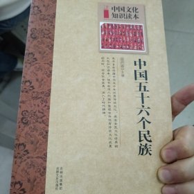 中国文化知识读本：中国五十六个民族