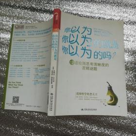 你以为你以为的就是你以为的吗：12道检测思考清晰度的逻辑谜题