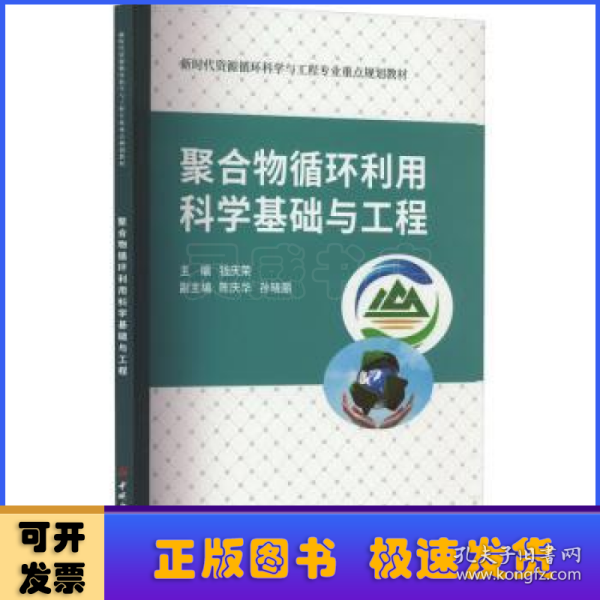 聚合物循环利用科学基础与工程/新时代资源循环科学与工程专业重点规划教材