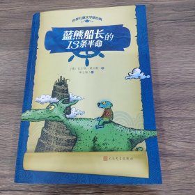 世界儿童文学新经典：蓝熊船长的13条半命