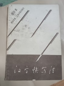 汉字快写法（增补本）