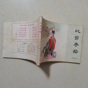 比箭夺婚：再生缘之一