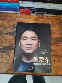 创京东：刘强东亲述创业之路