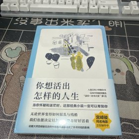 你想活出怎样的人生