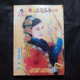 寒梅舞春风（64开本言情小说）