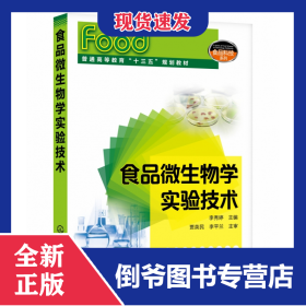 食品微生物学实验技术(普通高等教育十三五规划教材)/食品科技系列