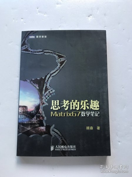 思考的乐趣：Matrix67数学笔记