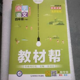 教材帮2022：小学语文
（四年级上册，下册RJ配统编教材漫画全彩）