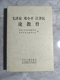 毛泽东邓小平江泽民论教育 精装