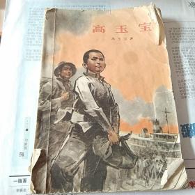 高玉宝