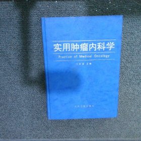 实用肿瘤内科学