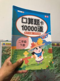 2020版小学口算题卡二年级下册每天100道人教版 2年级数学思维训练口算心算速算天天练同步训练应用题练习册