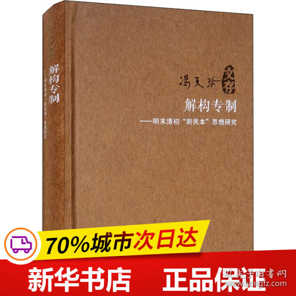 保正版！解构专制——明末清初"新民本"思想研究9787216100328湖北人民出版社冯天瑜,谢贵安