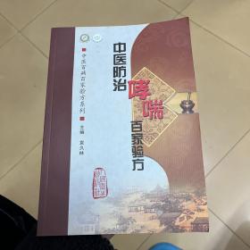 中医百病百家验方系列·中医防治哮喘百家验方