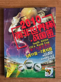 2010南非世界杯•战国策