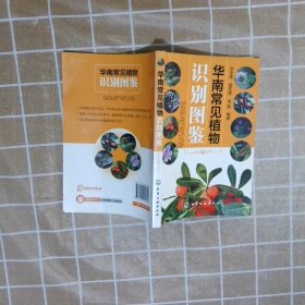华南常见植物识别图鉴刘全儒//曾宪锋//吴磊