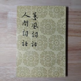 蕙風詞話 人間詞話