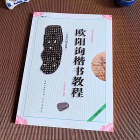 中国书法培训教程：欧阳询楷书教程（九成宫醴泉铭）（最新修订版）