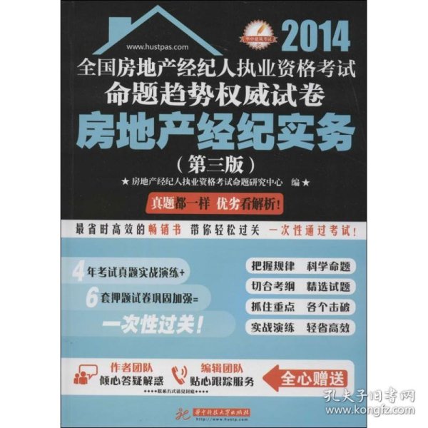 2012全国房地产经纪人执业资格考试命题趋势权威试卷：房地产经纪实务