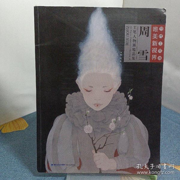 周雪工笔人物画精品集/当代工笔画唯美新视界