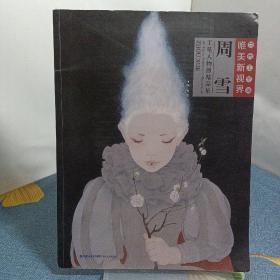周雪工笔人物画精品集/当代工笔画唯美新视界