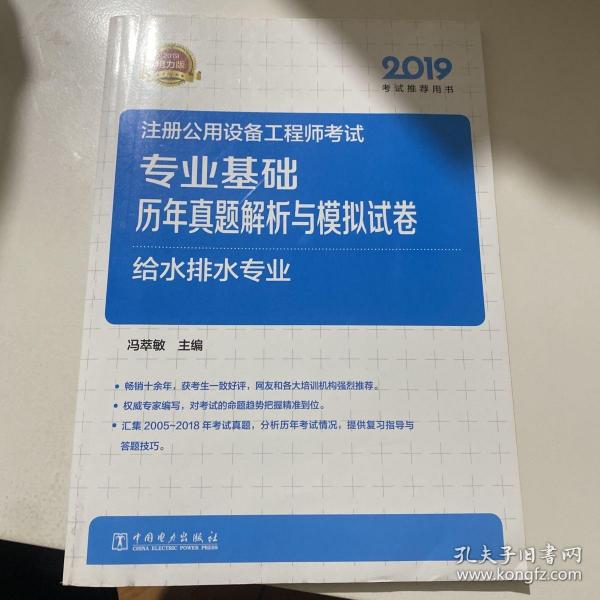 2019注册公用设备工程师考试专业基础历年真题解析与模拟试卷给水排水专业