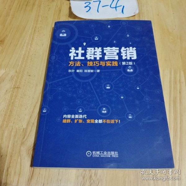 社群营销：方法、技巧与实践（第2版）